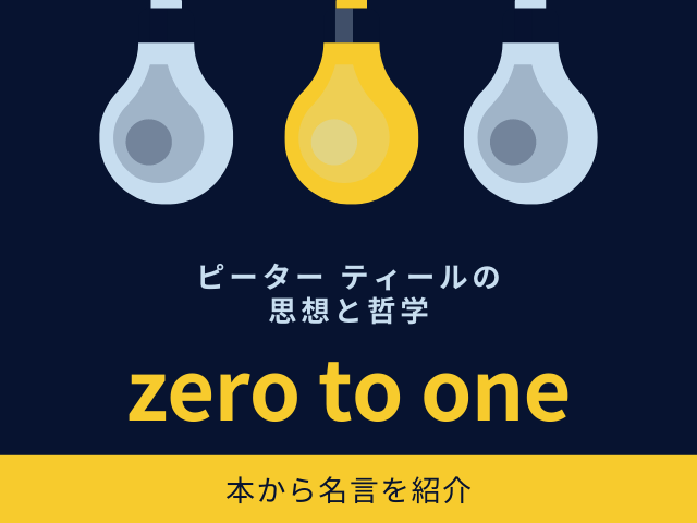 ピーター ティールの思想と哲学 本 Zero To One から名言を紹介 完全版